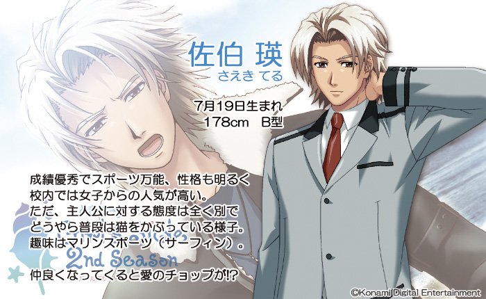 本日7月19日は、ときめきメモリアル Girl's Side 2nd Seasonの佐伯瑛