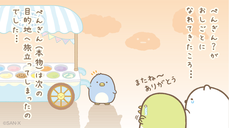 ぺんぎん？のお話⑧ ぺんぎん？がおしごとになれてきたころ