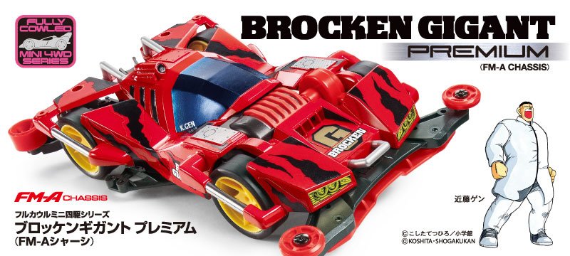 ミニ四駆・今週の新製品】 ブロッケンギガント プレミアム （FM-A