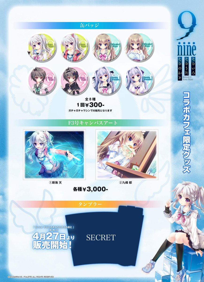 本日より開催の「9-nine-そらいろそらうたそらのおと」コラボカフェ