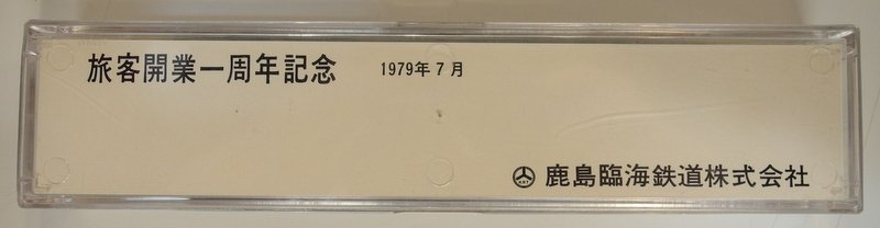kato鹿島臨海鉄道 開業1周年記念のキハ1001 が入荷しました。 1979年