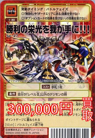 【PSA10】勝利の栄光を我が手に Sp-10 旧デジモンカード 2026年最新】勝利の栄光を我が手にの人気アイテム - メルカリ