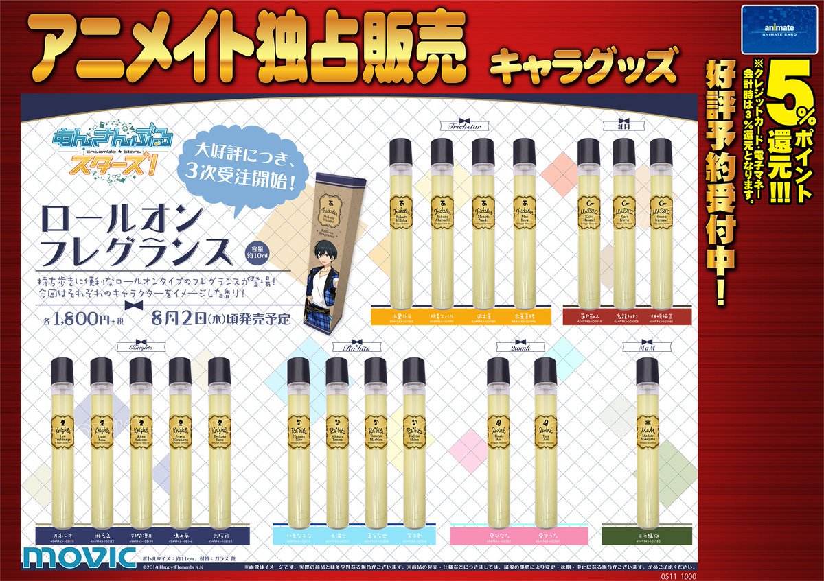 あんさんぶるスターズ! ロールオンフレグランス【再販】』 大好評