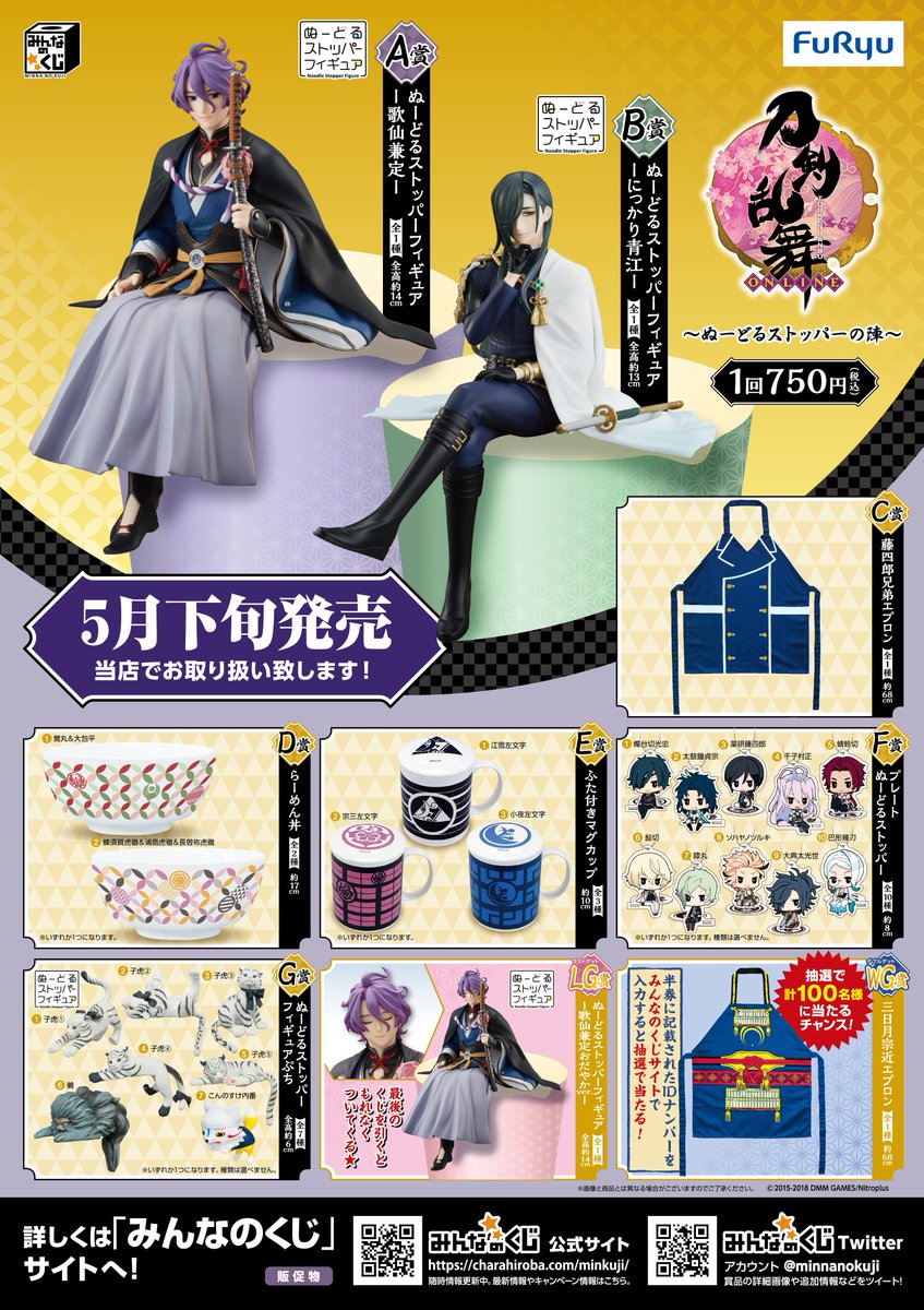 みんなのくじ 刀剣乱舞-ONLINE- ～ぬーどるストッパーの陣～】 5月26日