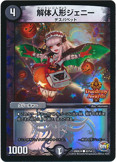 デュエルマスターズ】ハロウィン版《解体人形ジェニー》の