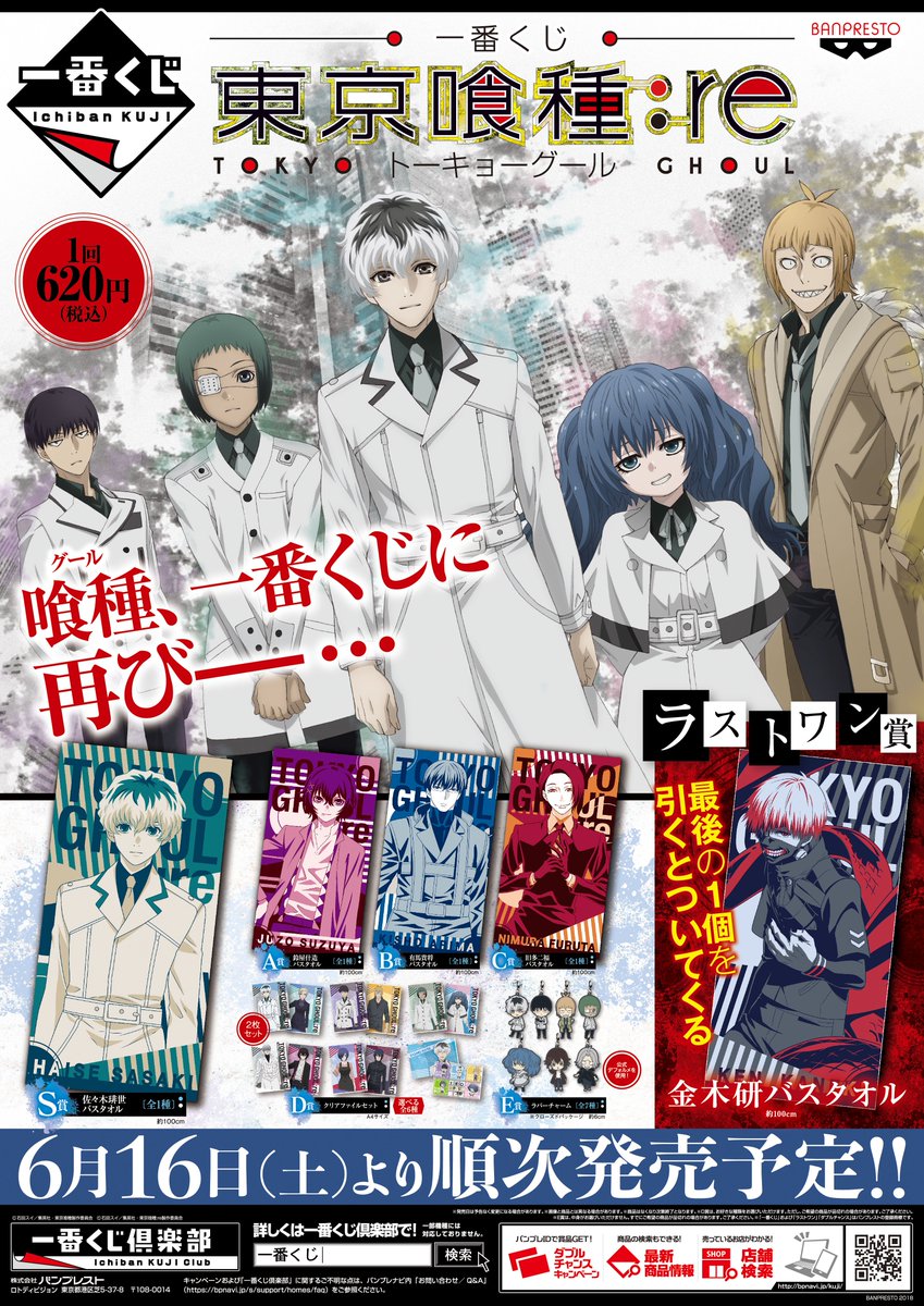 一番くじ 東京喰種:re】 6月16日より発売開始！ ※取扱い状況などは各
