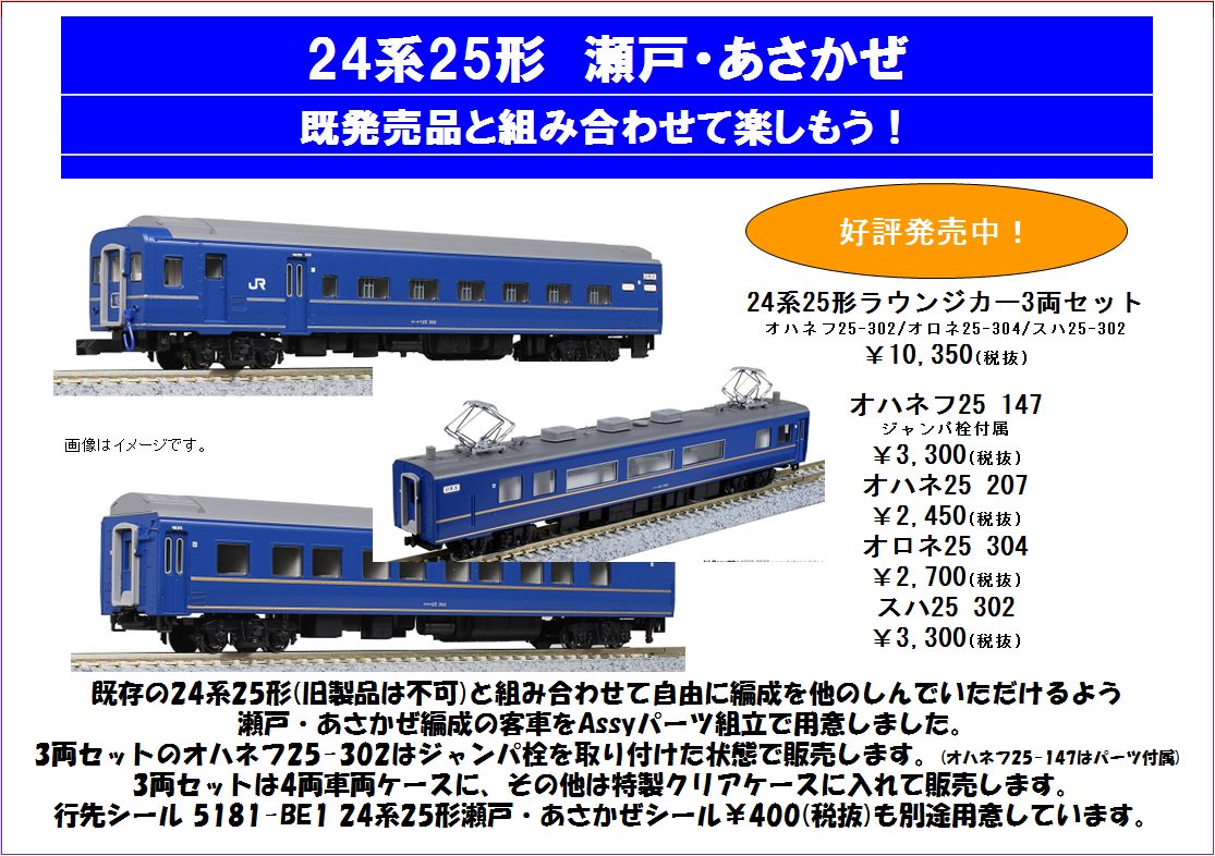 24系25形 瀬戸・あさかぜ】オハネフ25-302とオロネ25-304、スハ25-302