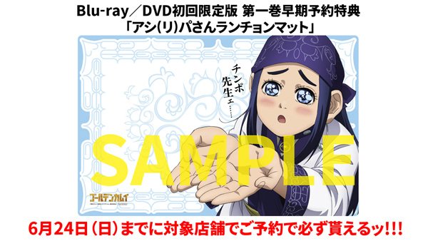 7月27日(金)発売「ゴールデンカムイ」Blu-ray＆DVD アニメイト購入特典