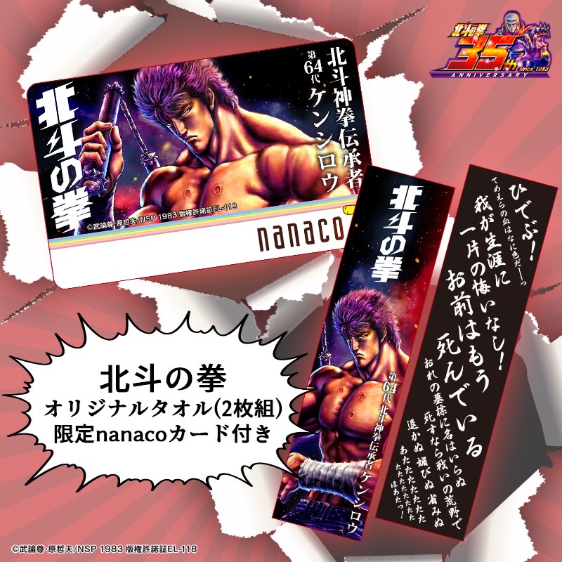 北斗の拳 2枚組オリジナルタオル&限定nanacoカード付きセット予約開始
