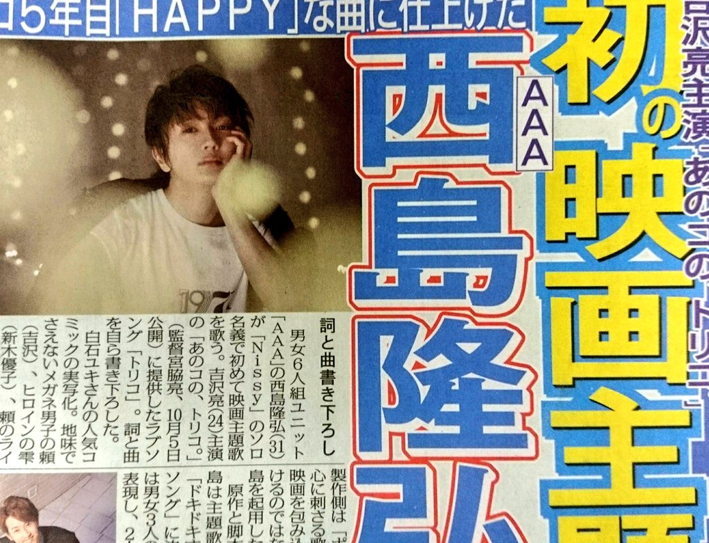 AAA」西島隆弘さんが #Nissy のソロ名義で初めて映画主題歌を歌うこと