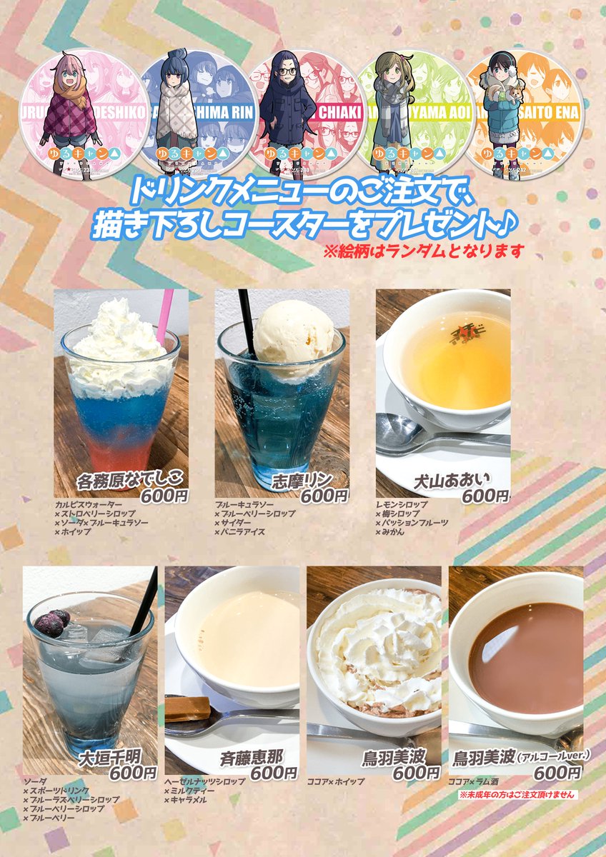 ゆるキャン△コラボカフェ】本日よりゆるキャン△後期のコラボスタート
