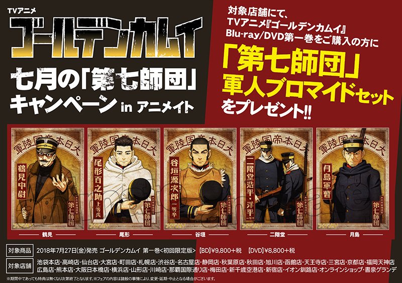 明後日7月26日(木)より、対象店舗で『ゴールデンカムイ』Blu-ray／DVD