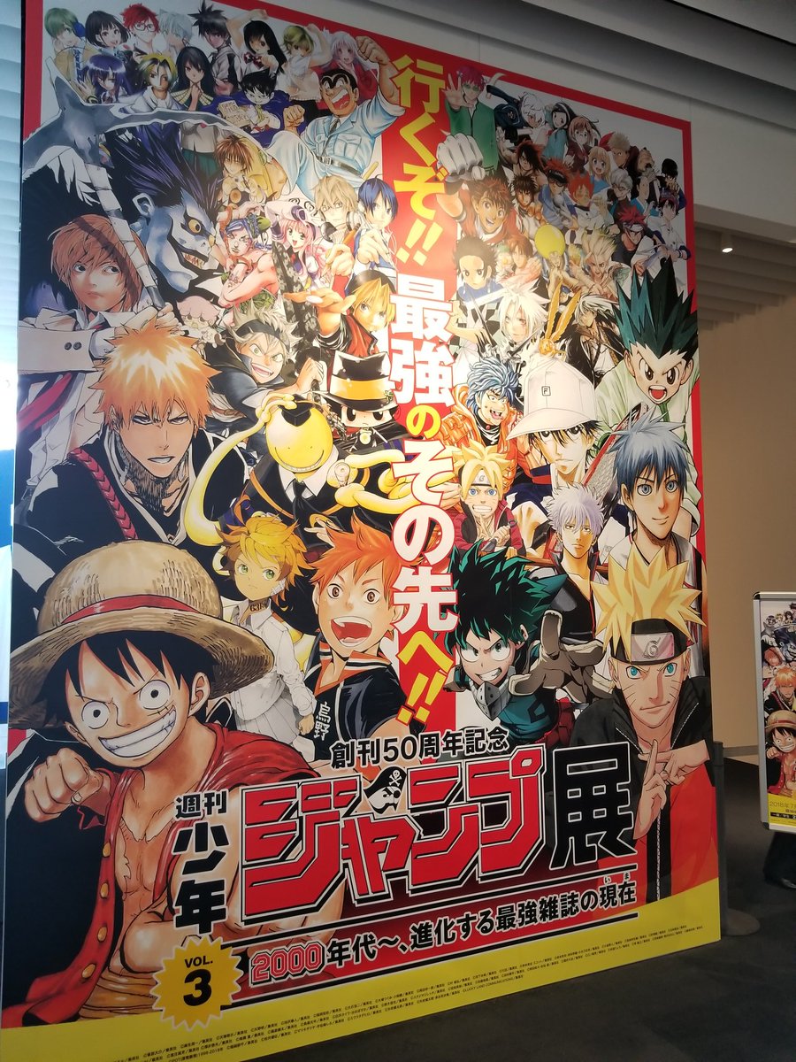 本日、週刊少年ジャンプ創刊50周年記念号発売！ジャンプ展先行公開