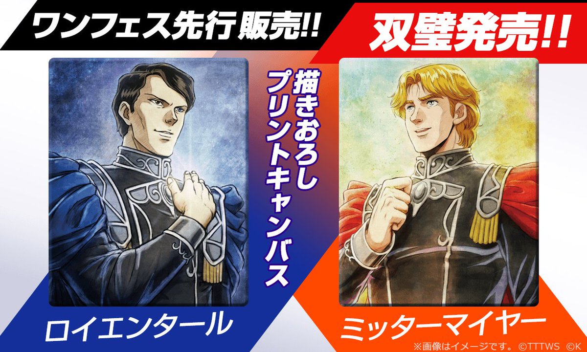 双璧発売決定！！】「【ロイエンタールの肖像画】プリントキャンバス