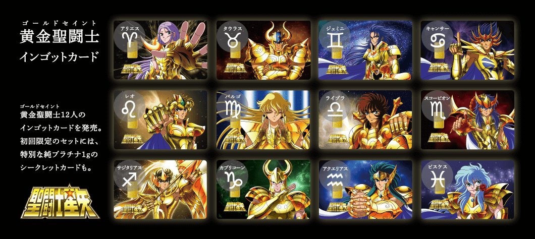 12星座を象徴する黄金聖闘士（ゴールドセイント）のインゴットカードを