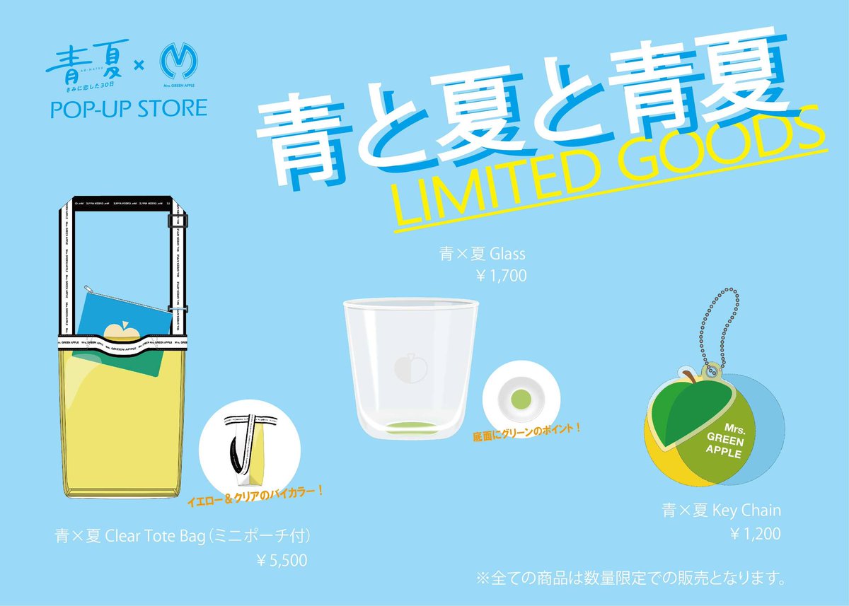 🍏「青夏」× Mrs. GREEN APPLEのPOP UP STORE限定アイテム🌻 映画や