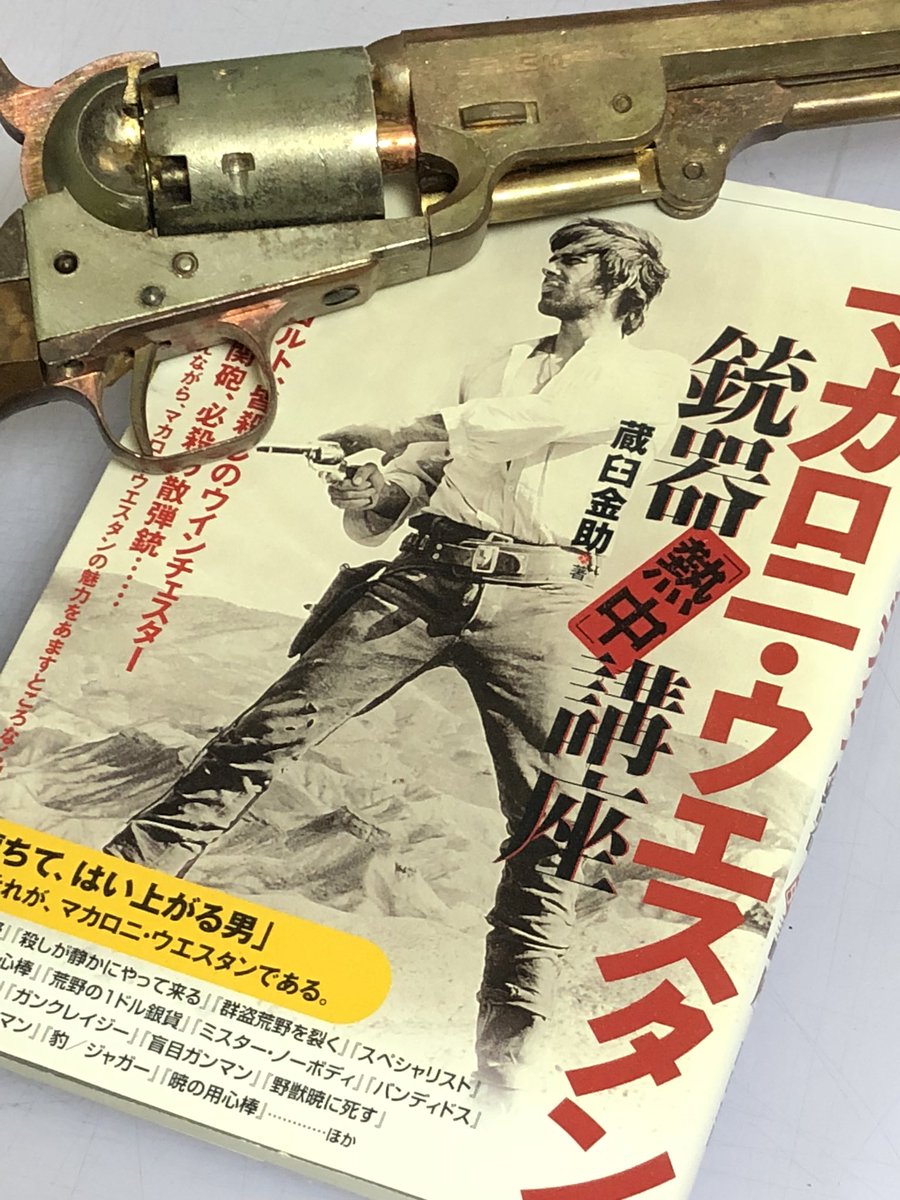 続 夕陽のガンマン』 登場した銃に憧れつつも、銃とか詳しくもないんで