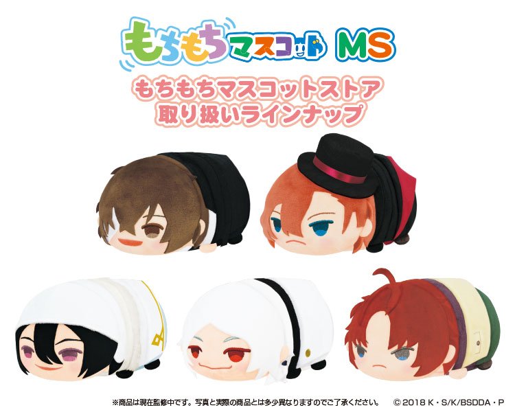 新商品情報2】「もちもちマスコットMS文豪ストレイドッグス DEAD APPLE