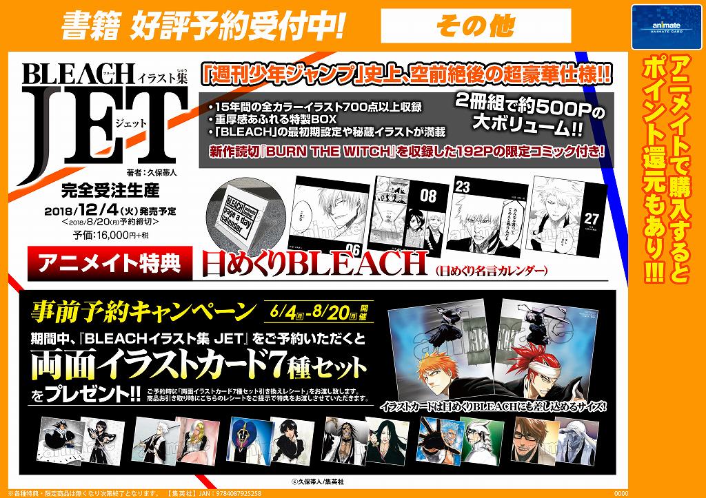 書籍予約情報】『BLEACH-ブリーチ- イラスト集 JET』のご予約受付中