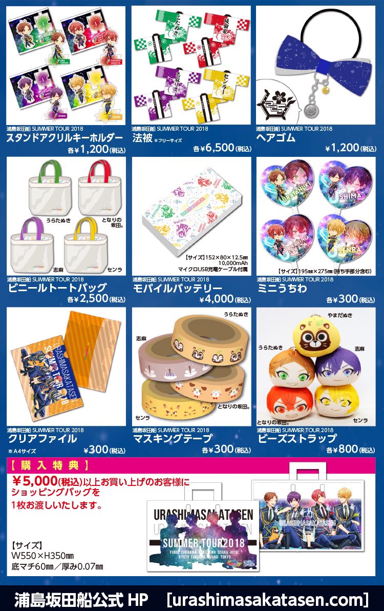 7/30(月)グッズ先行販売開始！！ 【浦島坂田船@日本武道館】 全