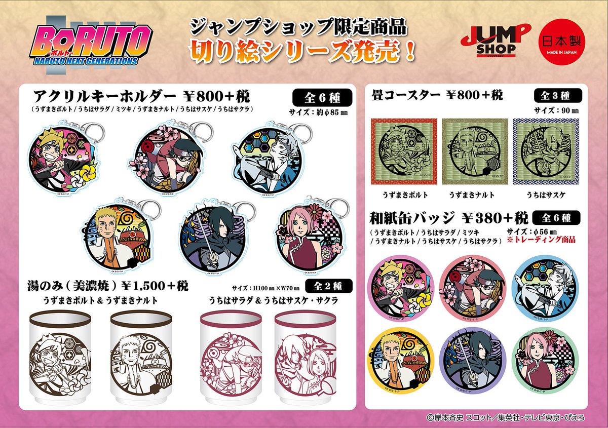 ☆新商品 大好評放送中！BORUTOが切り絵シリーズに登場！ 和風の