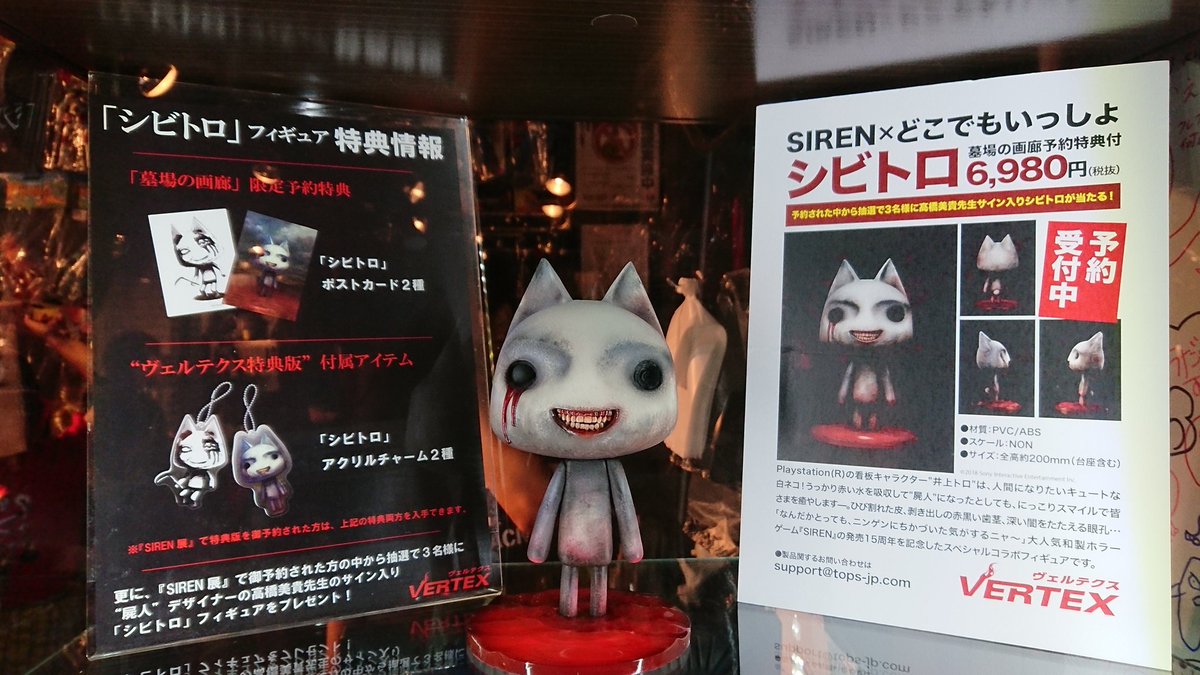 SIREN×どこでもいっしょ フィギュア シビトロ 特典付き 【B