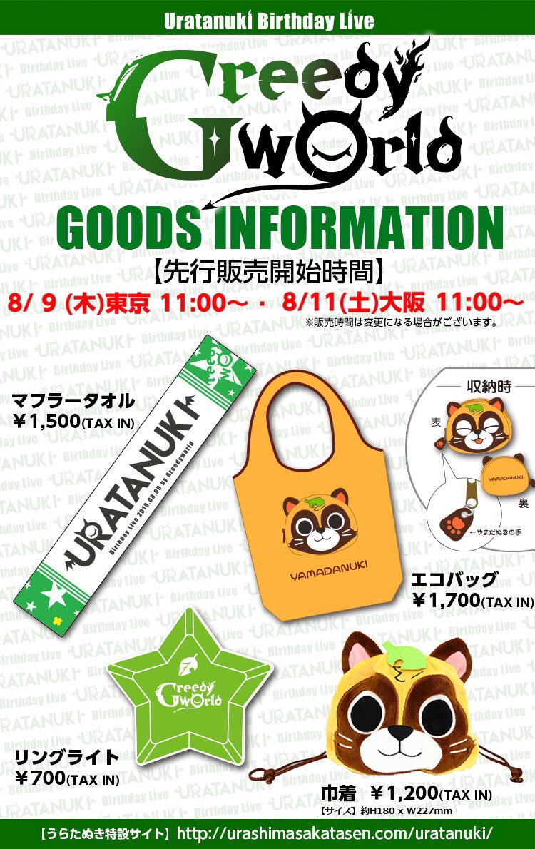 たぬワン グッズラインナップ公開！】 [先行販売開始時間] 8/9木 東京