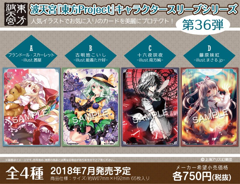 東方波天宮』より、キャラクタースリーブシリーズ第36弾が登場しました
