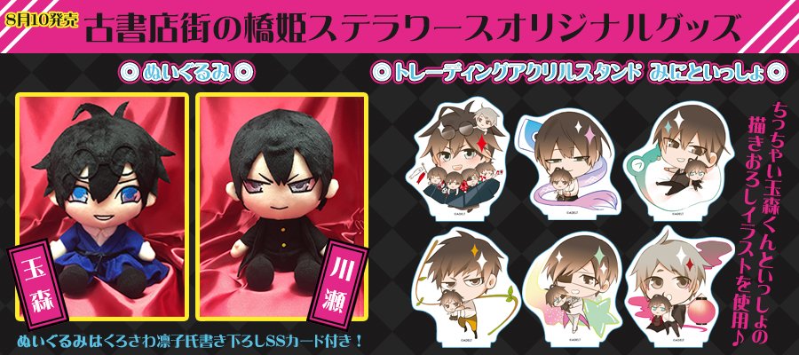 ステラワース専売／ 8/10発売予定「古書店街の橋姫 ぬいぐるみ 玉森