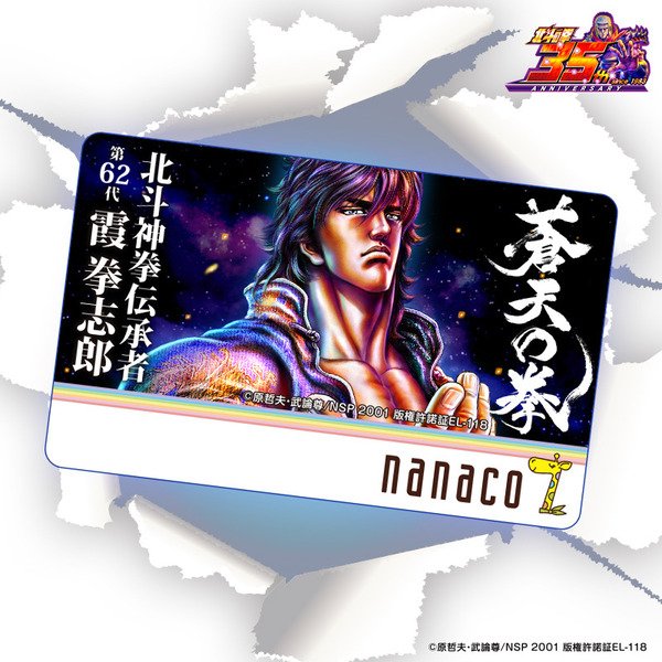 💥nanacoカード付き限定商品💥 「#北斗の拳」生誕35周年を記念した限定