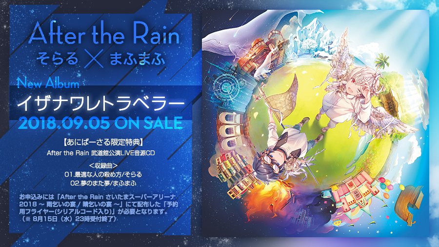 アルバム特典情報！】After the Rainのニューアルバム「イザナワレ