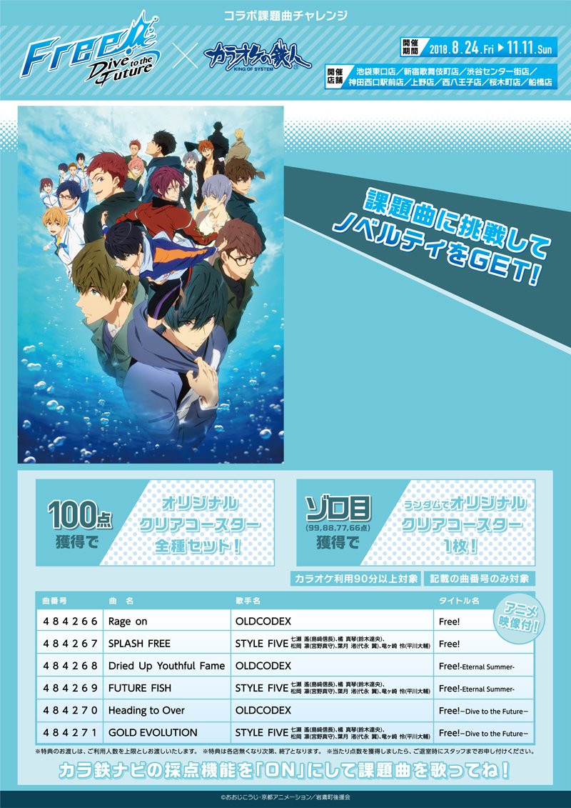 Free!-Dive to the Future-×カラ鉄】本日からコラボスタート