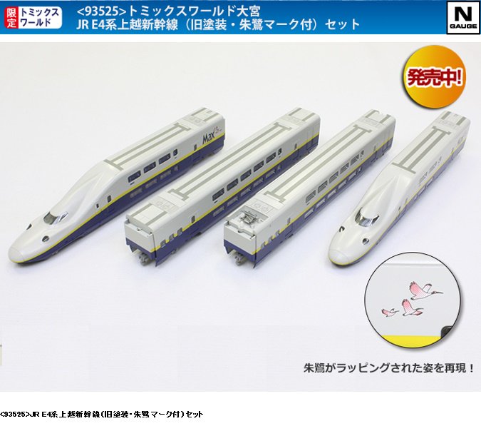 E4系・完売／ <93525>TW大宮JR E4系上越新幹線(旧塗装・朱鷺マーク付