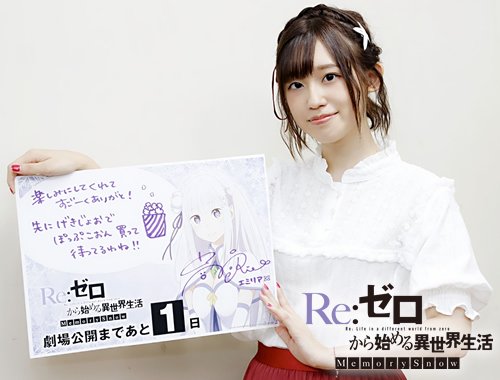❄Re:ゼロから始める異世界生活 Memory Snow❄ 【劇場上映まであと1日