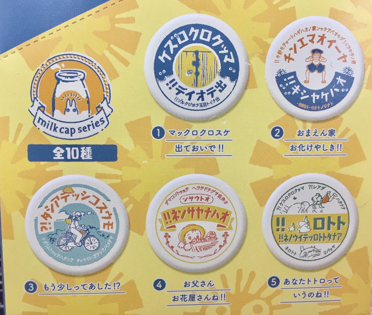 商品情報】となりのトトロ、魔女の宅急便の「缶バッジコレクション」が