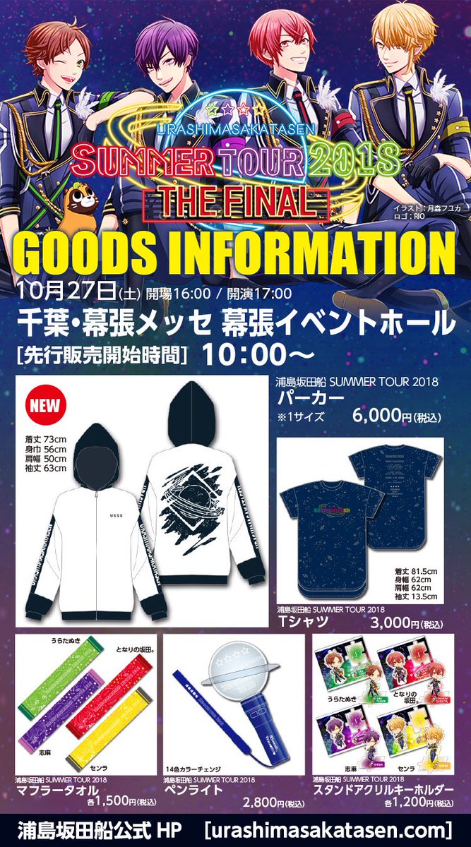 10/27公演 グッズラインナップ公開！】 10/27(土)10:00～先行販売開始