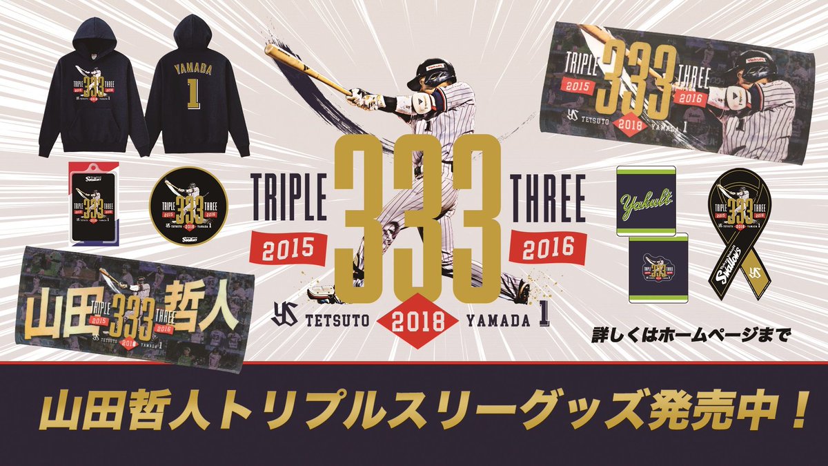 本日締め切り!山田哲人トリプルスリー達成記念グッズ販売のお知らせ