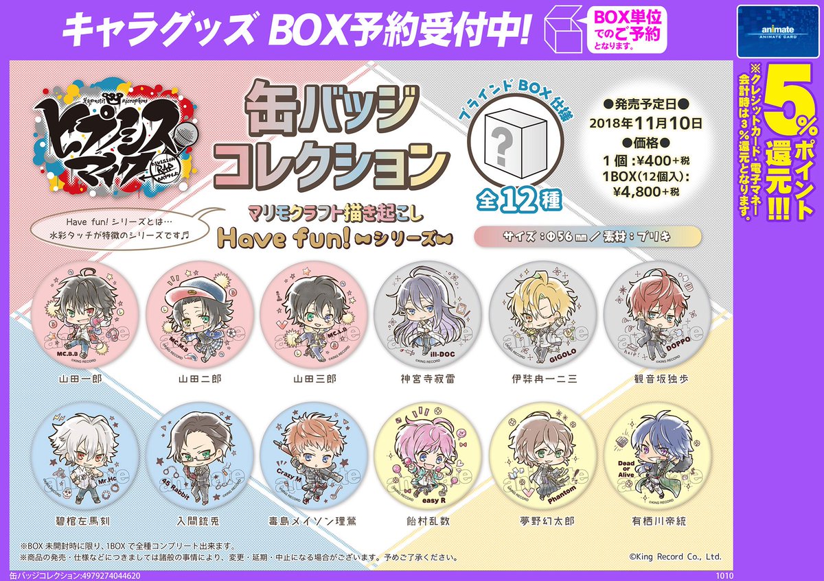 11月10日発売予定【ヒプノシスマイク-Division Rap Battle- Have fun