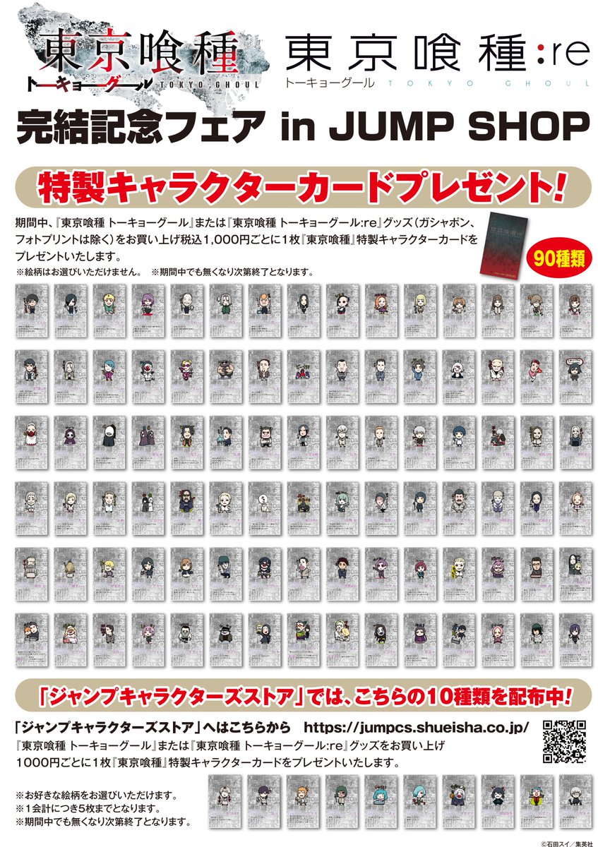 ☆『東京喰種 トーキョーグール:re』フェア②☆ 10月12日(金)～28日(日