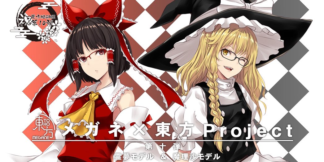 東方MEGANE 第十弾】 記念すべき第十弾は「博麗霊夢」「霧雨魔理沙」の