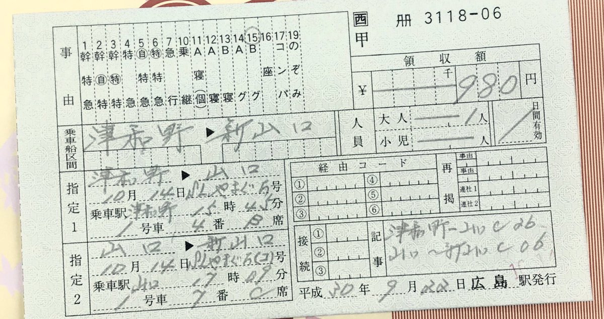 料金専用補充券によるSLやまぐち号グリーン券。下車時に回収されました