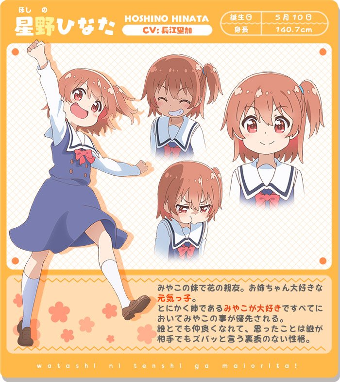 ☀キャラクター紹介③☀ 星野ひなた（ほしの ひなた） CV：長江里加