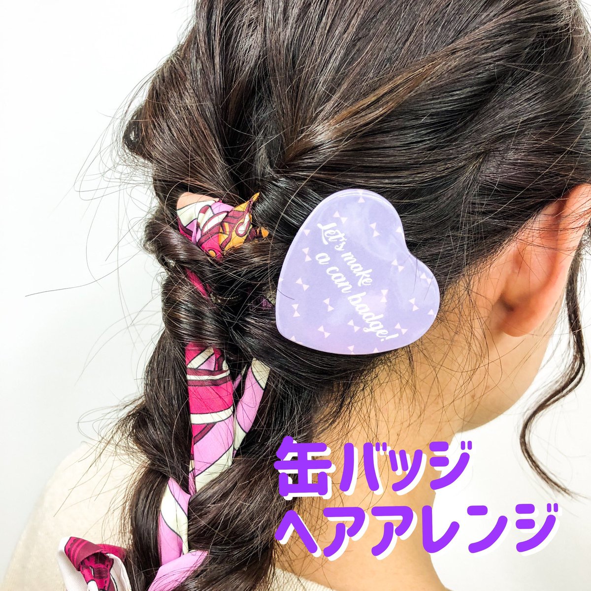 ◇缶バッジでヘアアレンジ◇ 「缶バッジを日常に」をテーマにさまざま