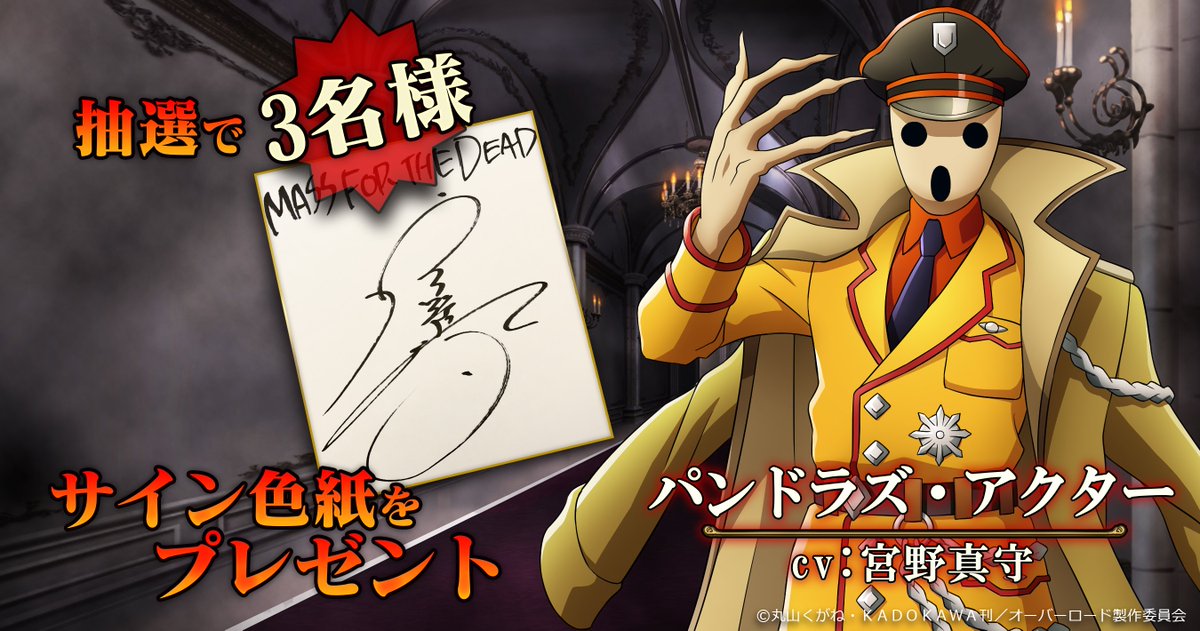 MASS FOR THE DEAD】 出演声優「宮野真守サイン色紙」を抽選で3名様に