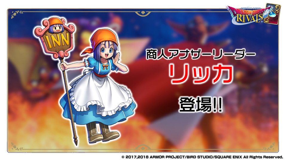 第5弾では、商人のアナザーリーダー「リッカ」が追加されます。 ＃DQ