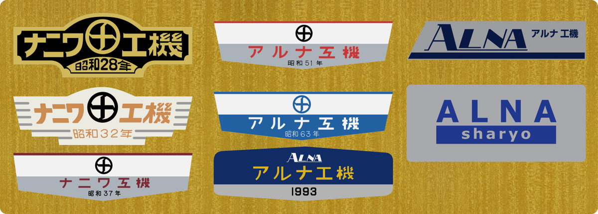 ナニワ工機～アルナ工機～アルナ車両の銘板集。 今まで作ったのは