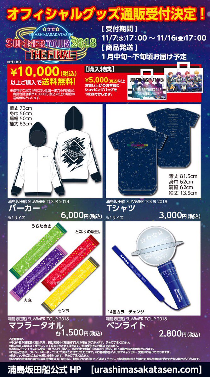 SUMMER TOUR 2018&浦島坂田幽霊船ハロウィングッズ通販決定！】 受付