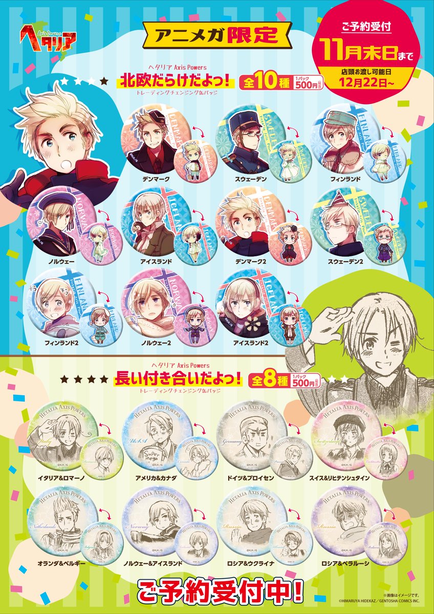 ラインナップ紹介】 『#ヘタリア トレーディングチェンジング缶バッジ