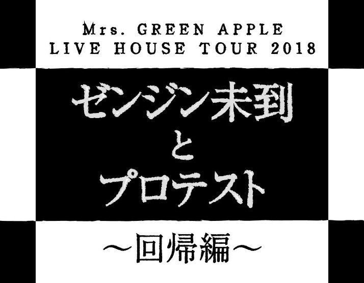 ゼンジン未到とプロテスト〜回帰編〜　Tシャツ