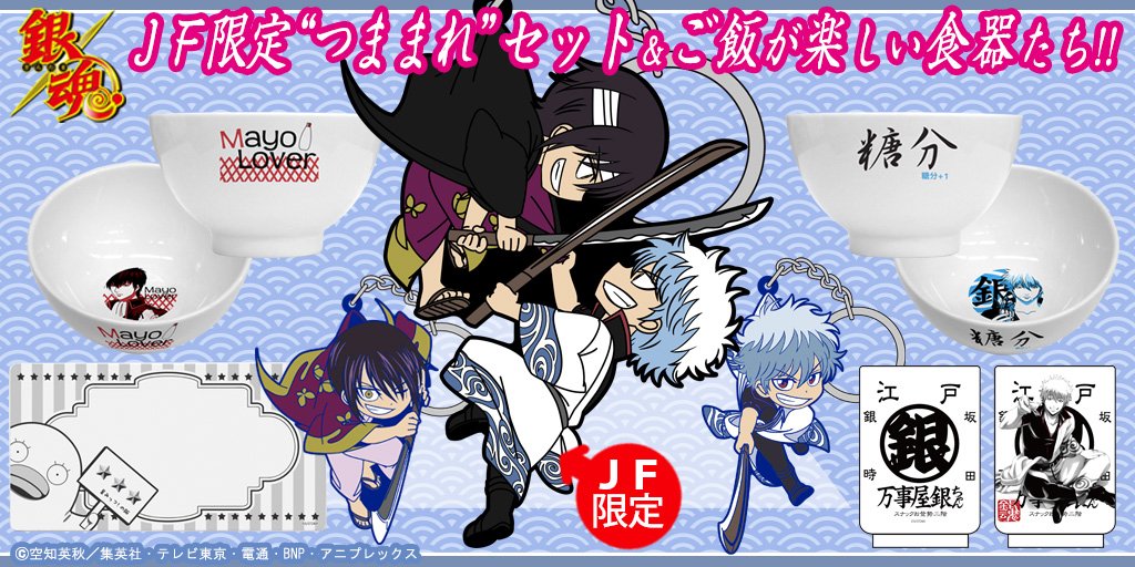 商品】「ジャンプフェスタ2019」登場！「JF限定 銀時VS高杉 つままれ